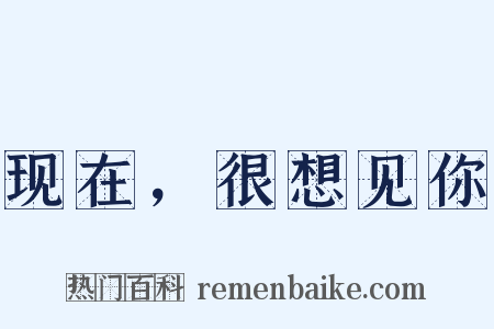 现在，很想见你是什么意思的图片